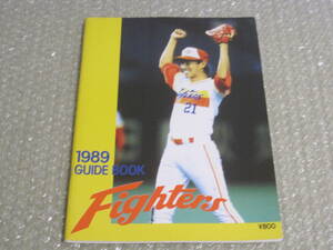 1989 日本ハム ファイターズ ガイドブック ファンブック◆西崎 松浦 津野 白井 古屋 田村 島田 大島 田中 投手 選手 写真 記録 資料