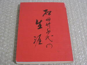  pine rice field bamboo thousand fee. raw . not for sale *... self .. politics house country meeting member dove mountain one .. length writing part large . Osaka (metropolitan area) Kishiwada city Kishiwada . earth history politics history biography materials 