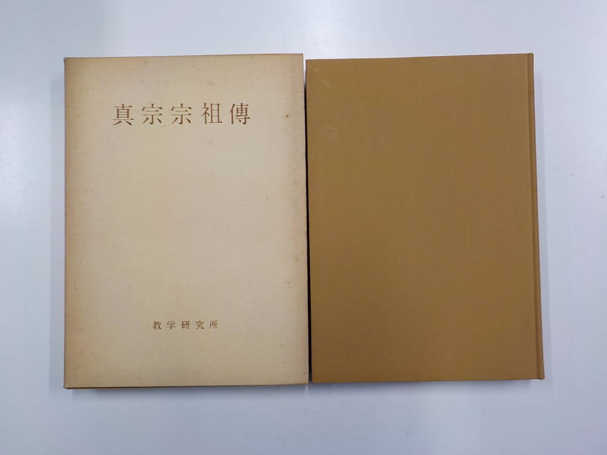 人気の製品 真宗教学の伝統と己證 apice.gt