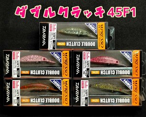 ダイワ　ダブルクラッチ４５Ｆ１　チューンドバイ ＨＭＫＬ　★ 大人気カラー５個セット ②