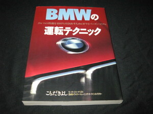 BMWの運転テクニック