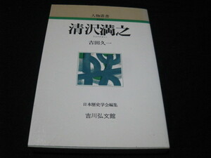 清沢満之 人物叢書 吉田久一 