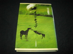 夢、オグリキャップ 山本徹美