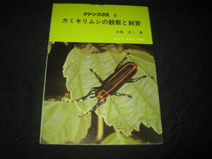 カミキリムシの観察と飼育 小島圭三