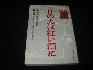 日の丸は紅い泪に 第七三一部隊員告白記