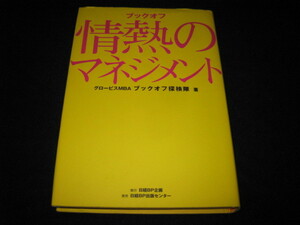 ブックオフ 情熱のマネジメント