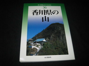 香川県の山 (新・分県登山ガイド) 