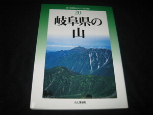 新・分県登山ガイド 岐阜県の山