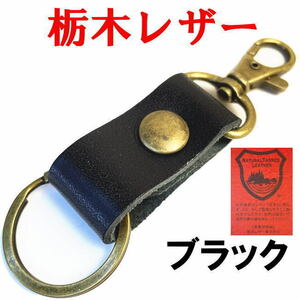  black black Tochigi leather key strap key ring made in Japan 