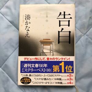 湊かなえ　告白　単行本