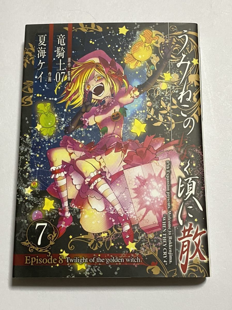 うみねこのなく頃に episode8の値段と価格推移は?|25件の売買情報を ...