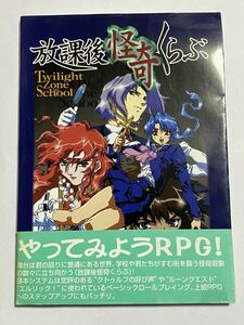 【初版・帯付き】放課後怪奇くらぶ TRPG ルールブック 渡辺ヒロシ ホビージャパン