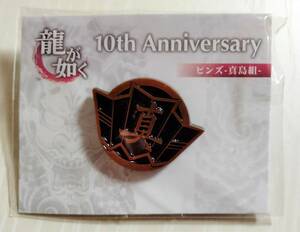 龍が如く ピンズ ピンバッジ 真島組 真島吾朗 10周年記念 未開封 ★