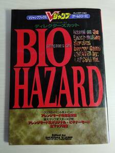 ゲーム攻略本 PS プレイステーション BIOHAZARD バイオハザード ディレクターズカット 攻略本 Vジャンプブックス ★