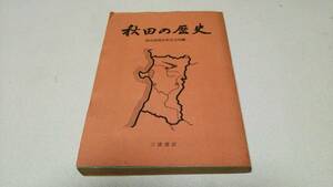 『秋田の歴史』読売新聞社秋田支局編　三浦書店