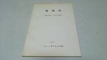 船橋市『夏見台　古墳時代集落跡・工房址の発掘調査』1967　ニュ－サイエンス社_画像1