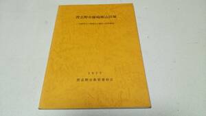 『習志野市藤崎堀込貝塚－貝塚周辺の遺構及び遺物の限界調査－』1977　習志野市教育委員会