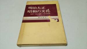 『明治大正昭和の文化』監修・小田切秀雄　東京都新聞社