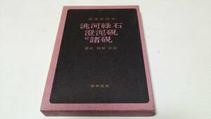 『桃河縁石澄泥硯』附　諸硯　歴史・特質・余話　著者・相浦紫瑞　木耳社