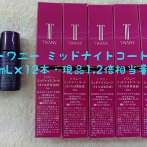 トワニー ミッドナイトコート【3mL×12本・現品1.2倍相当量】