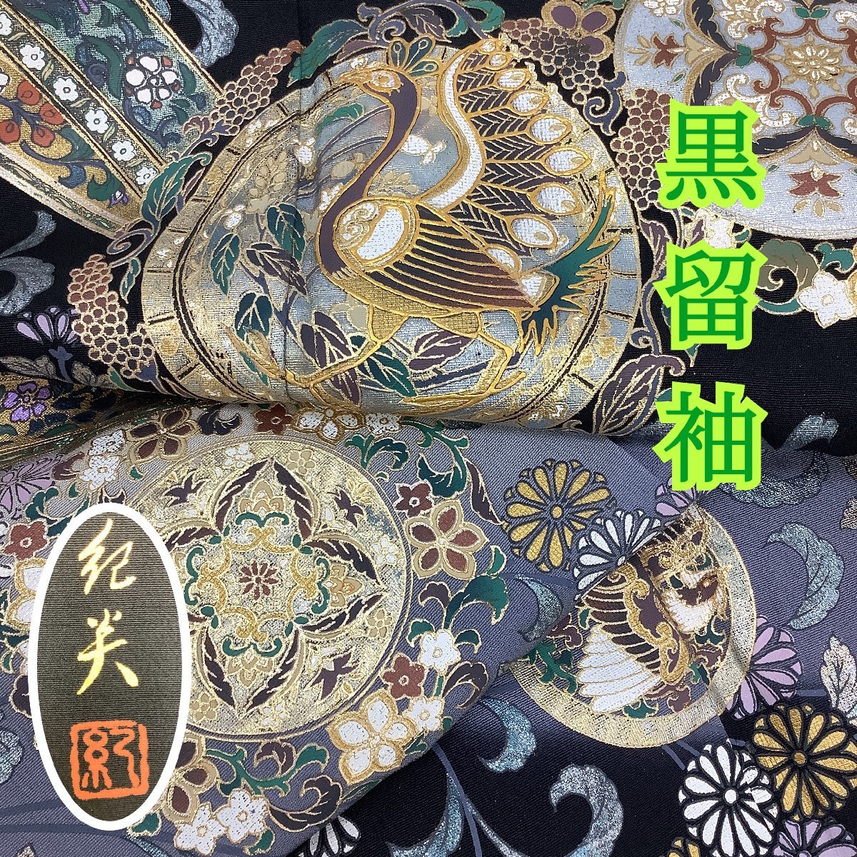 ヤフオク! -「着物 作家 落款」(留袖) (女性和服、着物)の落札相場