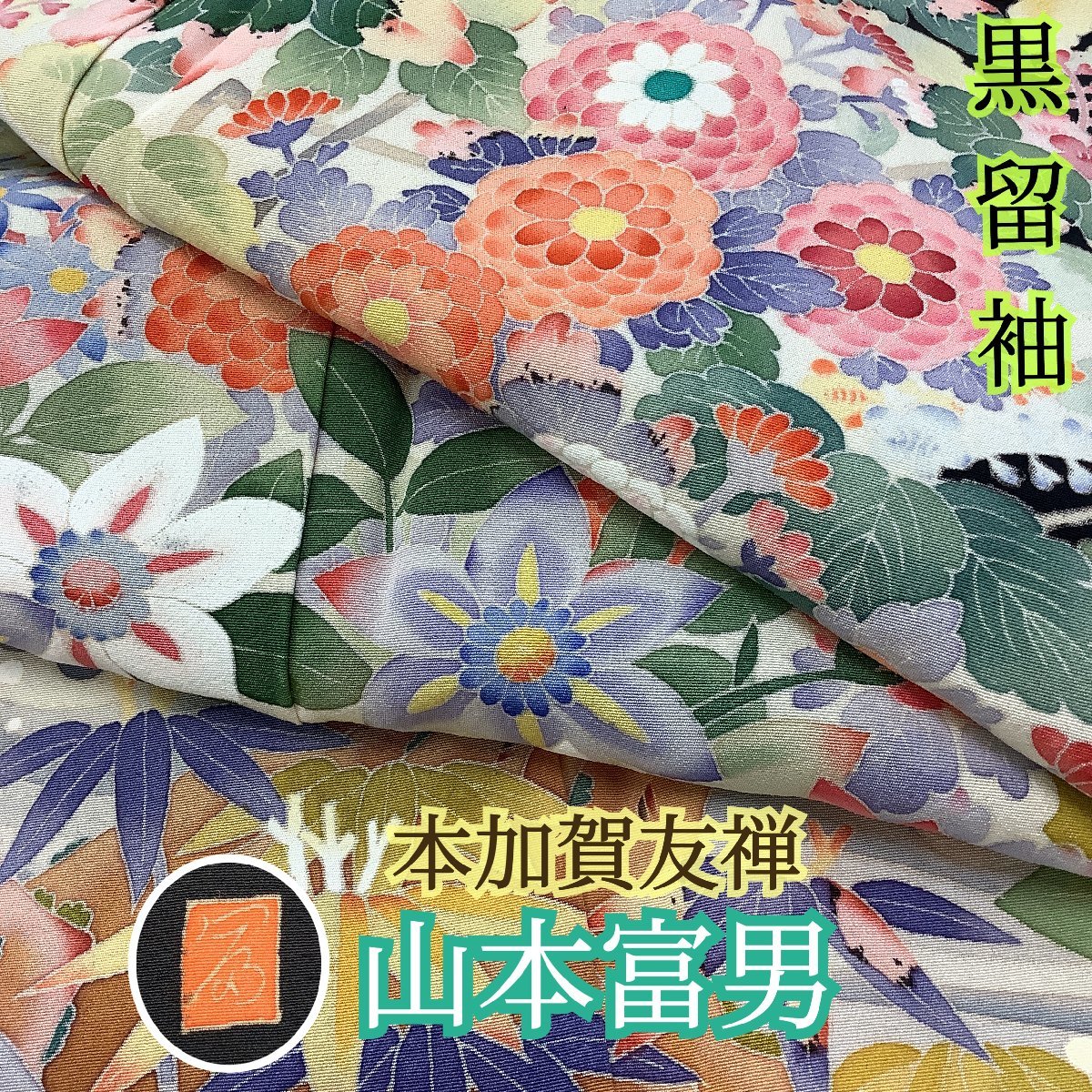本加賀友禅【毎田仁郎】 名門【となみ帯】 ご結婚式・式典・お茶会に