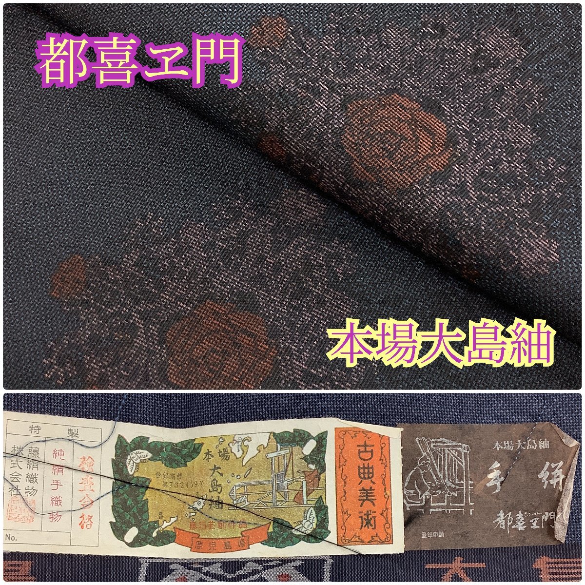 大島紬【源氏車】「都喜ヱ門」身頃、衽、証紙セット❣️ DChKXlB7Hr