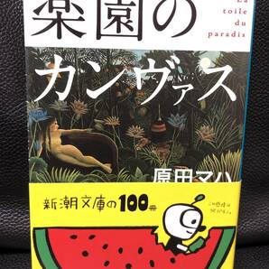 『 楽園のカンヴァス 』原田マハ 山本周五郎賞受賞 【あらすじ】ルソーとピカソ2人の天才がカンヴァスに籠めた想い