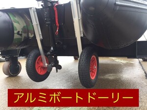 ボートドーリーセット　タイヤ耐荷重　136kg　ボートタイヤ