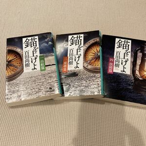 【値下げしました】錨を上げよ　１ 、2、4巻（幻冬舎文庫　ひ－１６－４） 百田尚樹／〔著〕