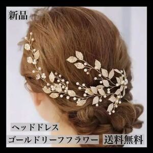 ヘッドドレス 結婚式 披露宴 ヘアアクセサリー ゴールド 小枝　リーフフラワー　成人式 卒業式 髪飾り