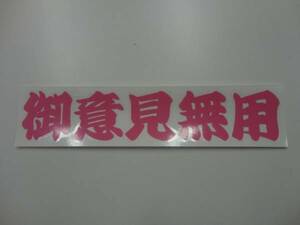 ☆ 御意見無用!当時流行ヤンキー不良アテ漢字ステッカー!ピンク