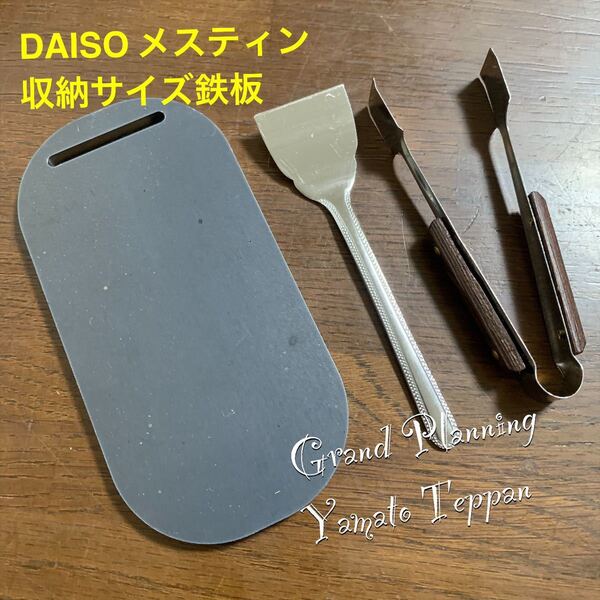 ダイソー　DAISO メスティン　収納サイズ　4.５ミリ　鉄板　トング　取手用ヘラ　アウトドア　ソロキャンプ　ソロ鉄板　大和鉄板