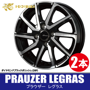 4本で条件付送料無料 2本価格 KITジャパン プラウザー レグラス DBP 15inch 4H100 4.5J+45 PRAUZER LEGRAS