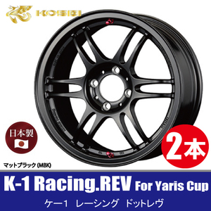 4本で条件付送料無料 日本製 2本価格 KITジャパン K-1 Racing.REV MBK 15inch 4H100 7J+48 Kosei RACING