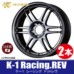 4本で条件付送料無料 日本製 2本価格 KITジャパン K-1 Racing.REV HGS 17inch 5H100 7J+48 Kosei RACING