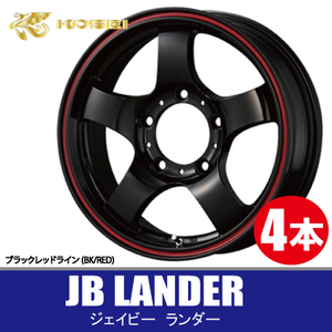 条件付送料無料 4本価格 KITジャパン JB ランダー BK/RED 16inch 5H139.7 5.5J+22 JB LANDER