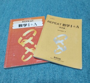 リピート Repeat 数学1+A 数1 数A 数研出版