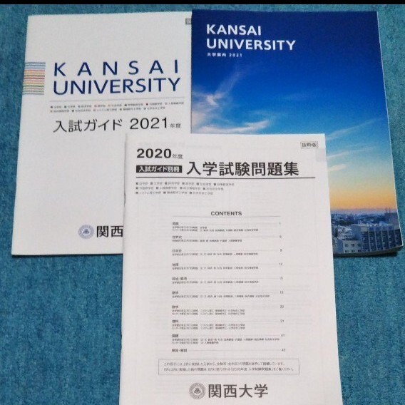関西大学 入試問題集 入試ガイド 大学案内