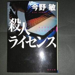 殺人ライセンス （角川文庫　こ４２－９） 今野敏／〔著〕