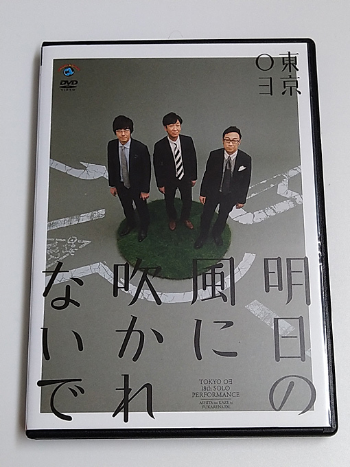 ヤフオク! -東京03 dvd 単独の中古品・新品・未使用品一覧