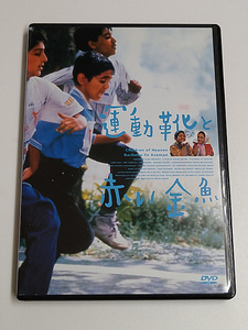 DVD「運動靴と赤い金魚」(レンタル落ち) イラン映画/マジッド・マジディ