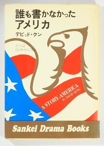 5-7702米国 「誰も書かなかったアメリカ　さらば２００年の幻想」 デビッド・クン　サンケイ新聞社 B6 125694