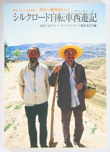 シルクロード自転車西遊記　西安～蘭州９００キロ （西安～ローマ２０年計画　１） 地球と話す会ツール・ド・シルクロード編集委員会／編