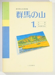 104434群馬 「群馬の山１　尾瀬　武尊　渡良瀬川流域」群馬県山岳連盟　上毛新聞社 A5 125053