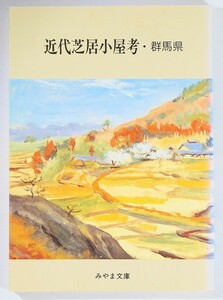 100000群馬 「近代芝居小屋考・群馬県（みやま文庫134）」丸山知良 B6 125070