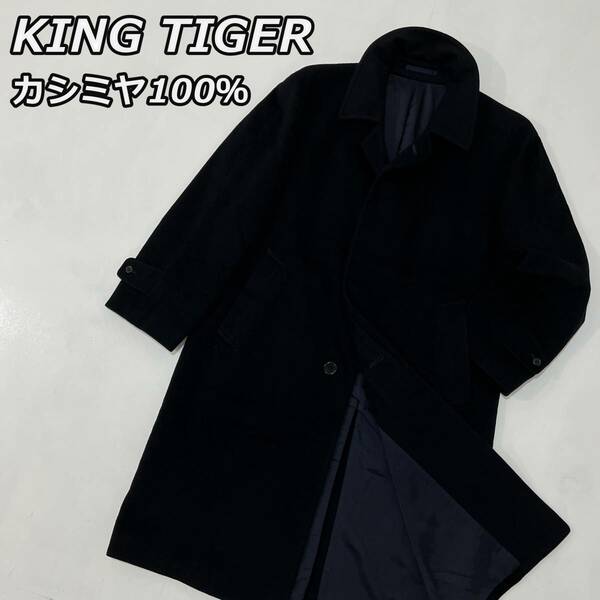 【KING TIGER】キングタイガー カシミヤ100％ ウール ステンカラー ロングコート 紺色 ネイビー