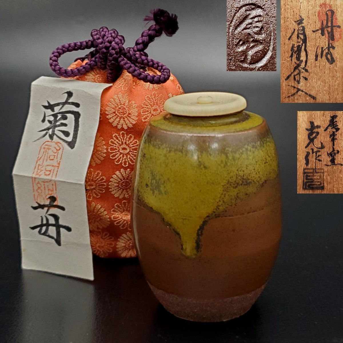 ヤフオク! -丹波焼 茶入の中古品・新品・未使用品一覧