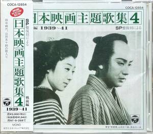 (C1H)☆SP盤復刻による日本映画主題歌集(戦前編4)1939～41/田中絹代,藤山一郎,二葉あき子,山田五十鈴他☆