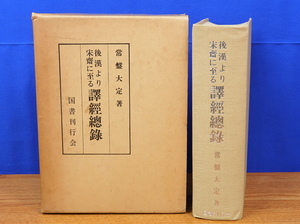 後漢より宋斉に至る 訳経総録　常盤大定　国書刊行会